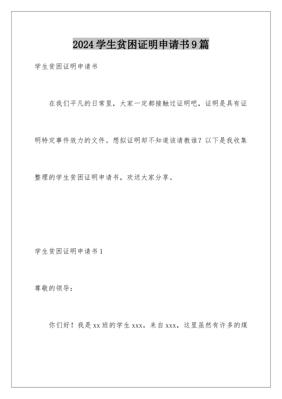2024年学生贫困证明申请书9篇_第1页