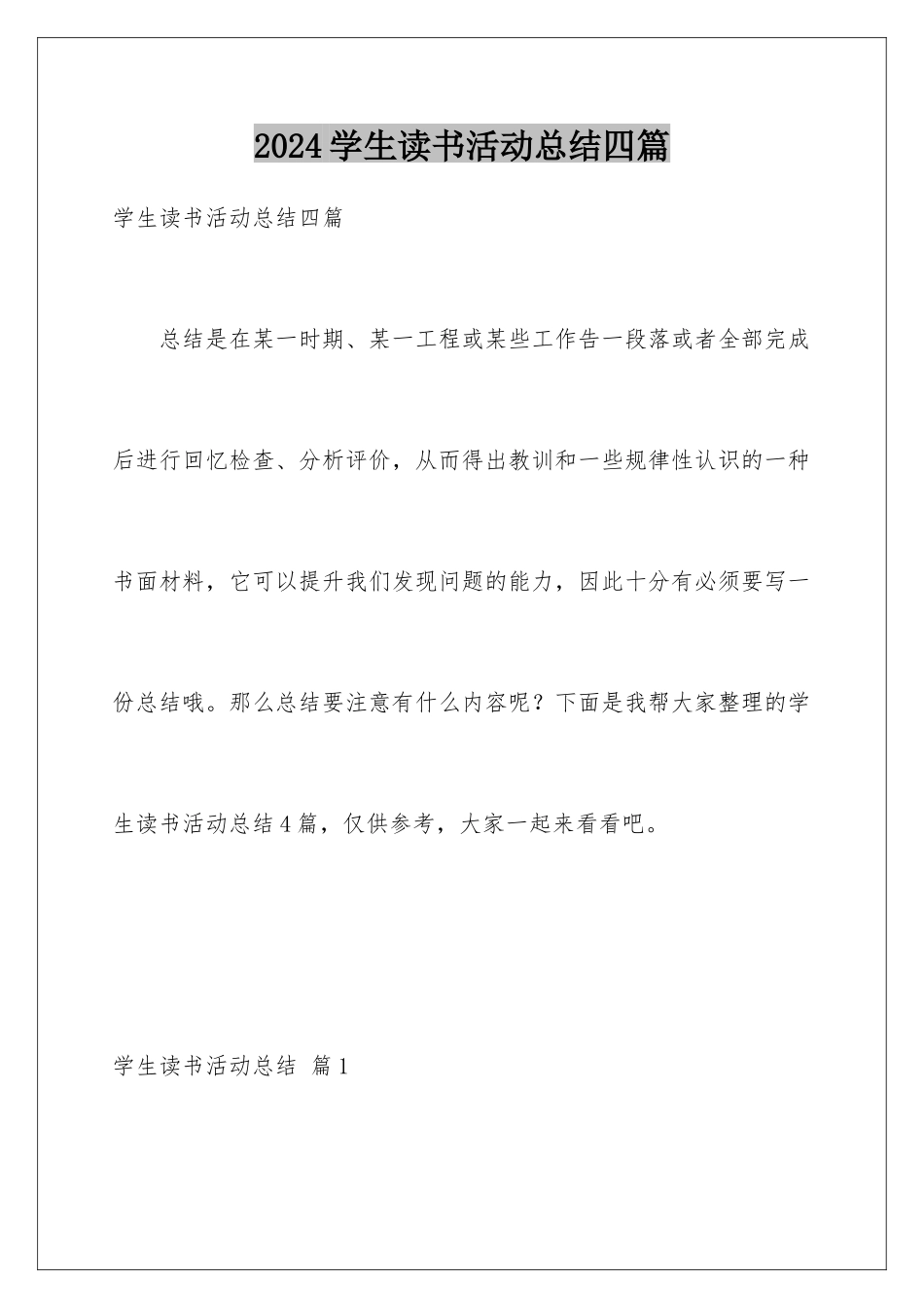 2024年学生读书活动总结四篇_第1页