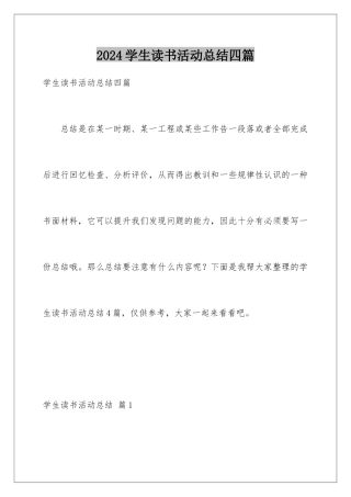 2024年学生读书活动总结四篇