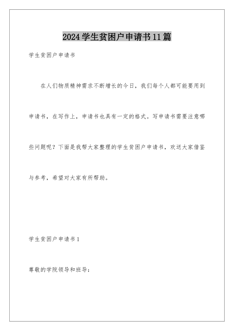 2024年学生贫困户申请书11篇_第1页