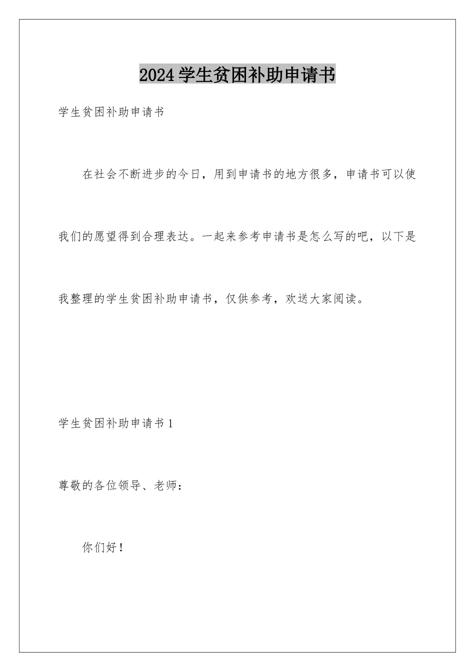 2024年学生贫困补助申请书_第1页
