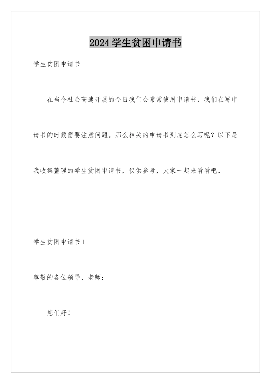 2024年学生贫困申请书_第1页