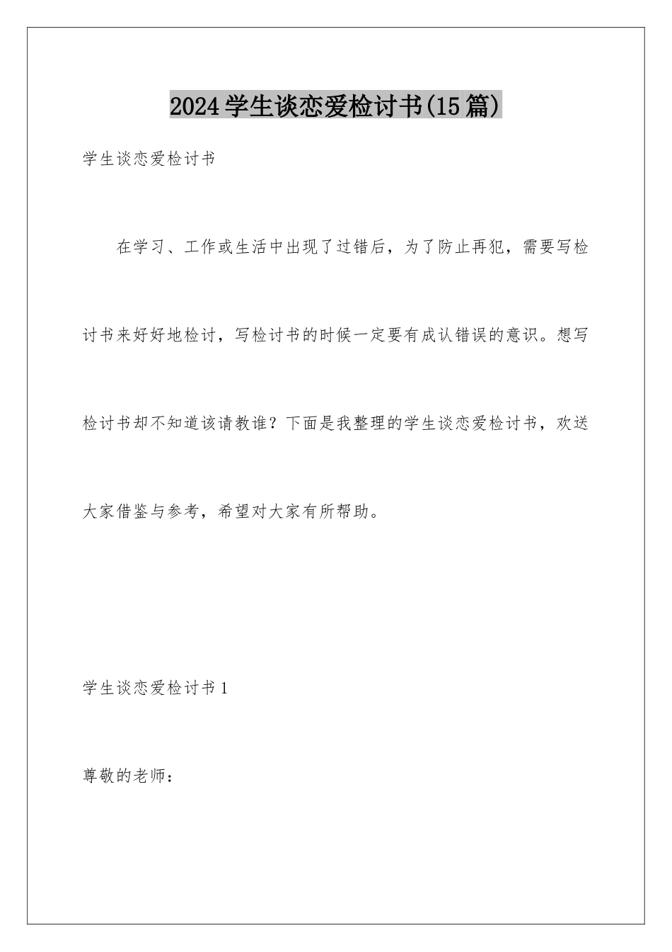 2024年学生谈恋爱检讨书_第1页