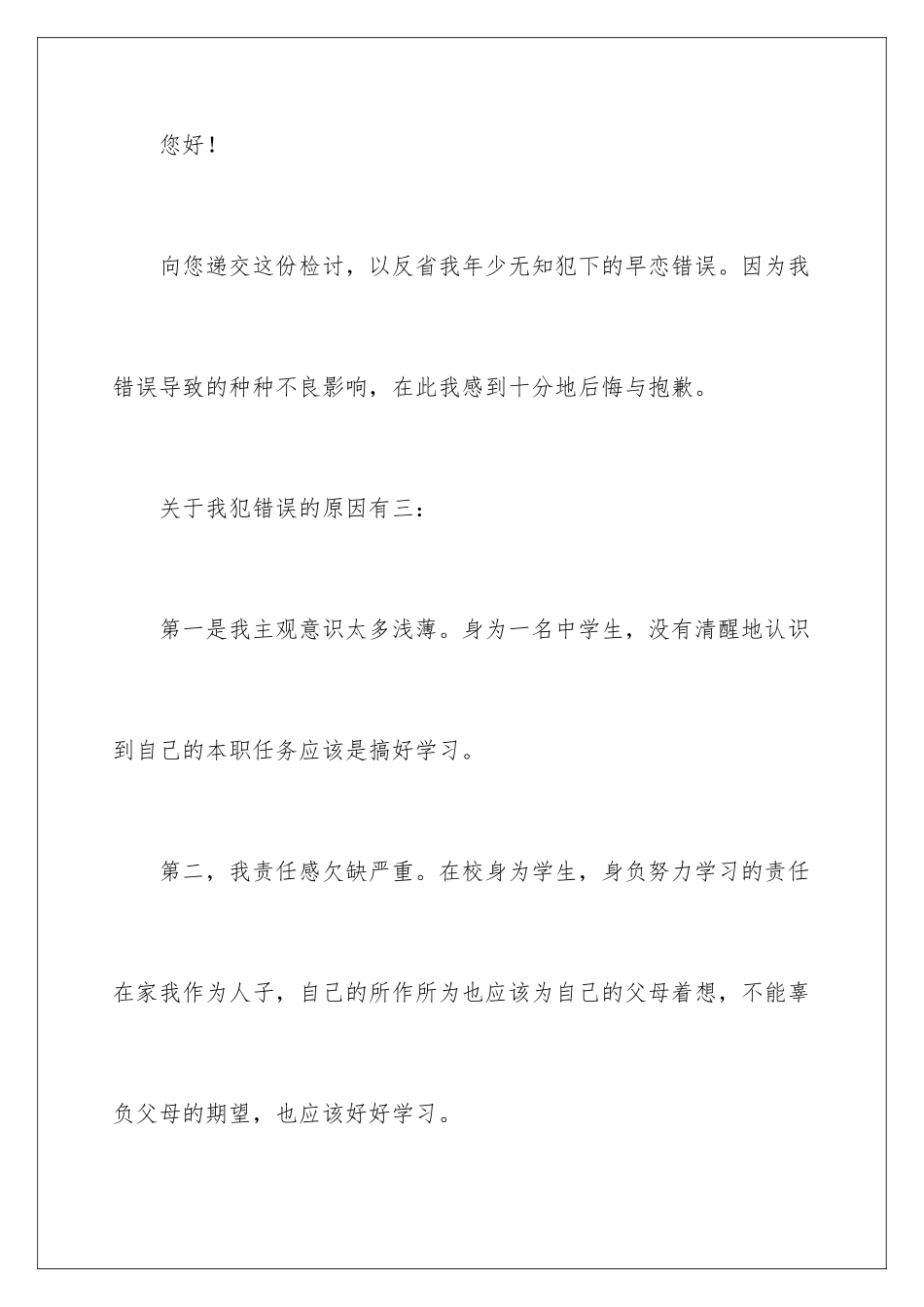 2024年学生谈恋爱检讨书_第2页