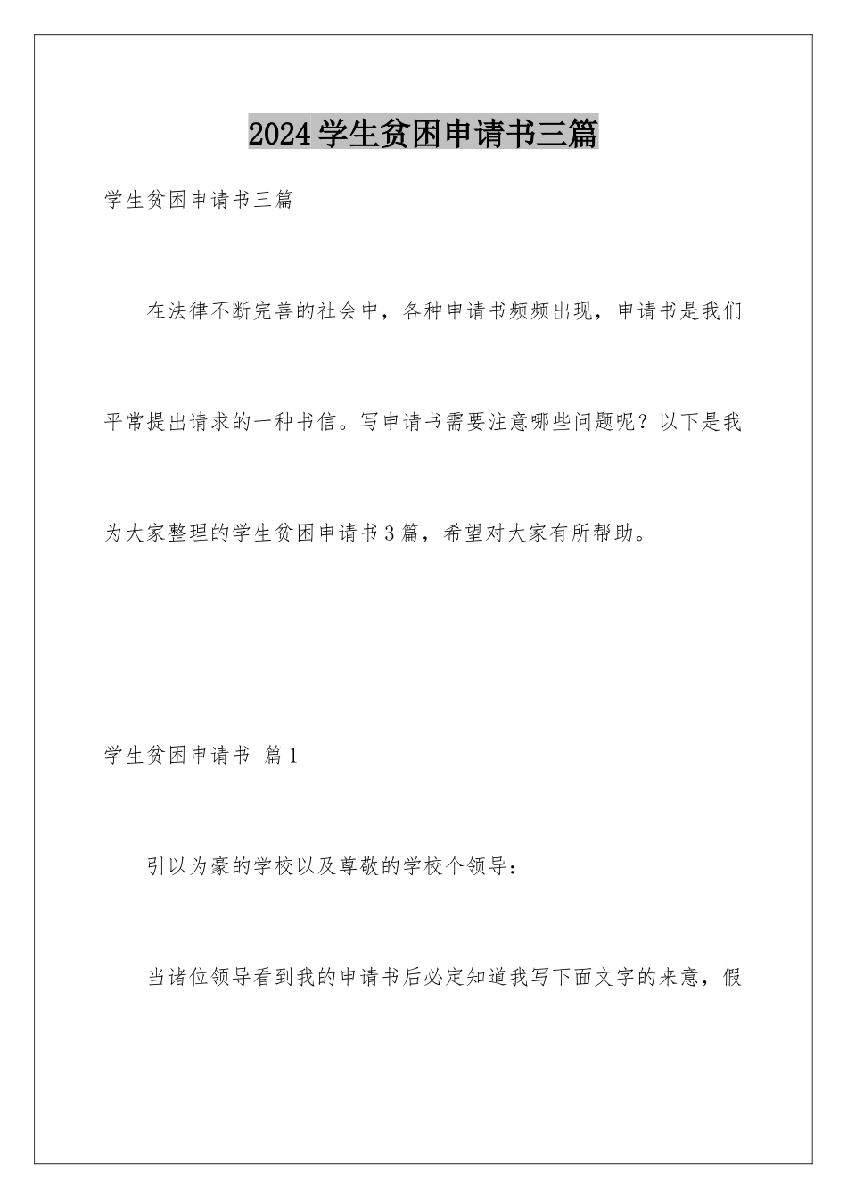 2024年学生贫困申请书三篇_第1页