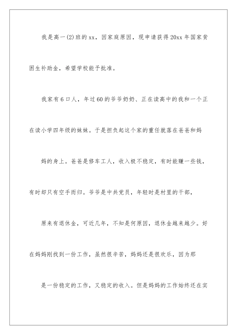 2024年学生贫困申请书模板集锦6篇_第2页