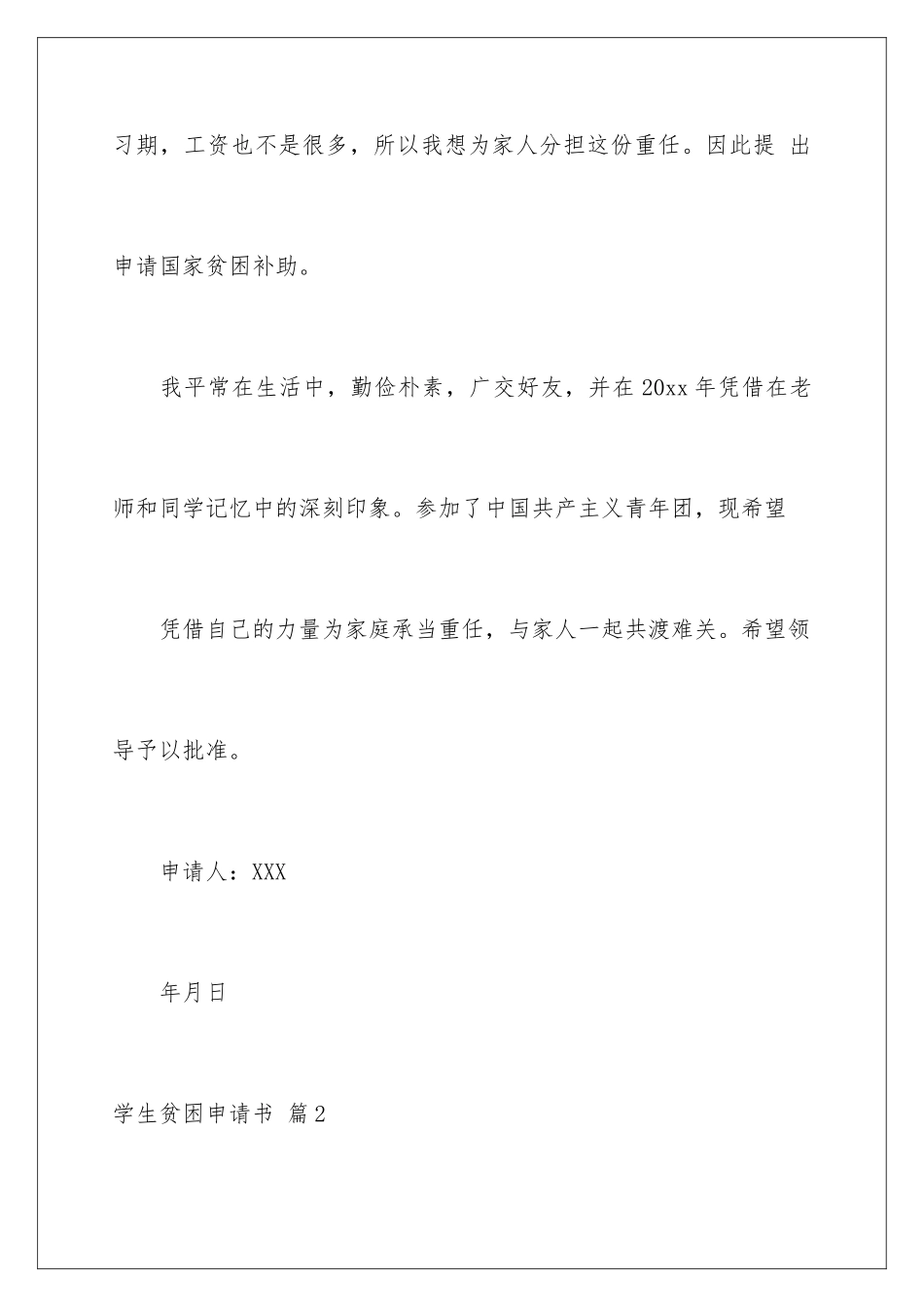 2024年学生贫困申请书模板集锦6篇_第3页