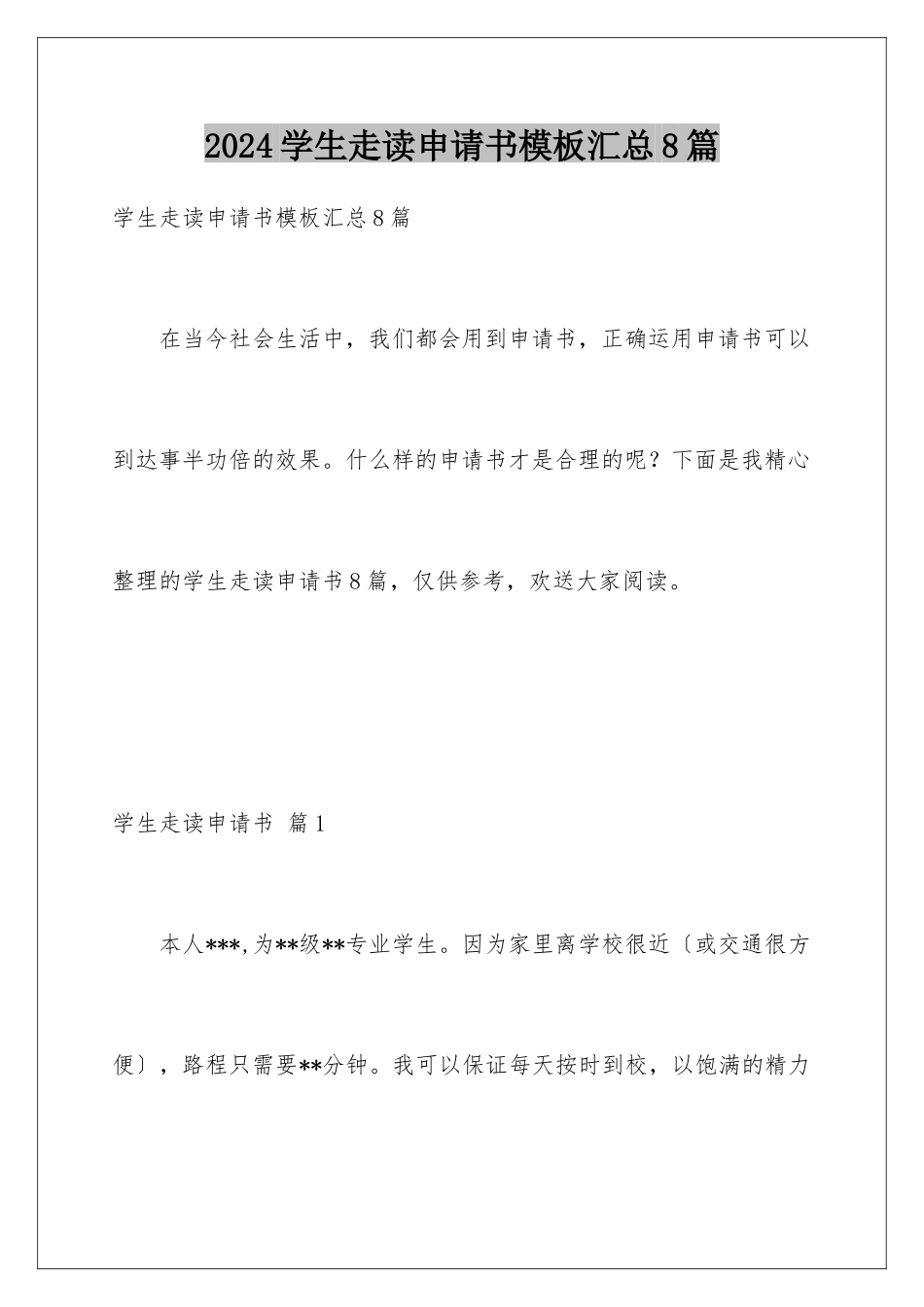 2024年学生走读申请书模板汇总8篇_第1页