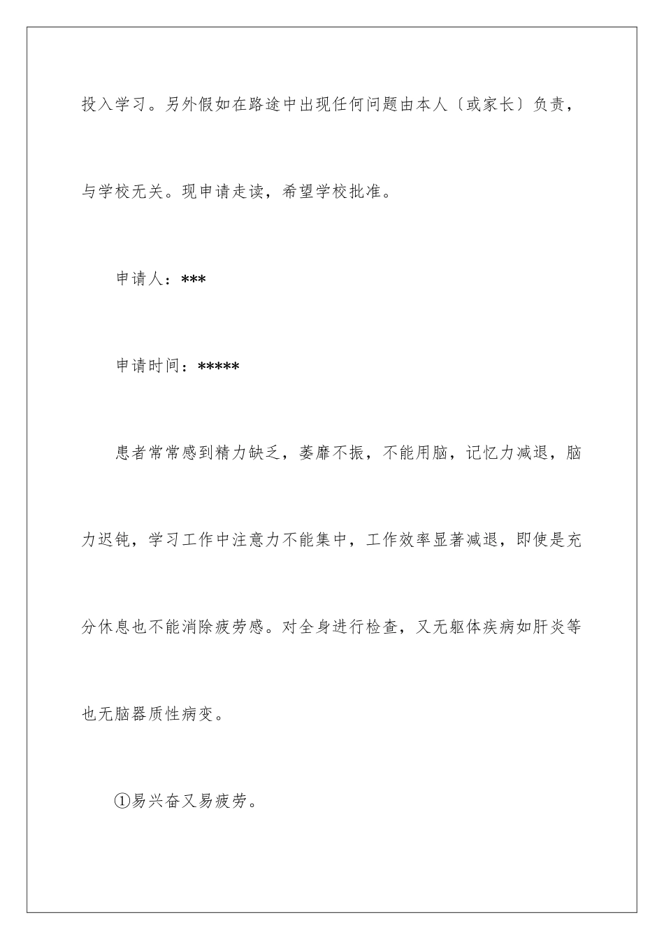 2024年学生走读申请书模板汇总8篇_第2页