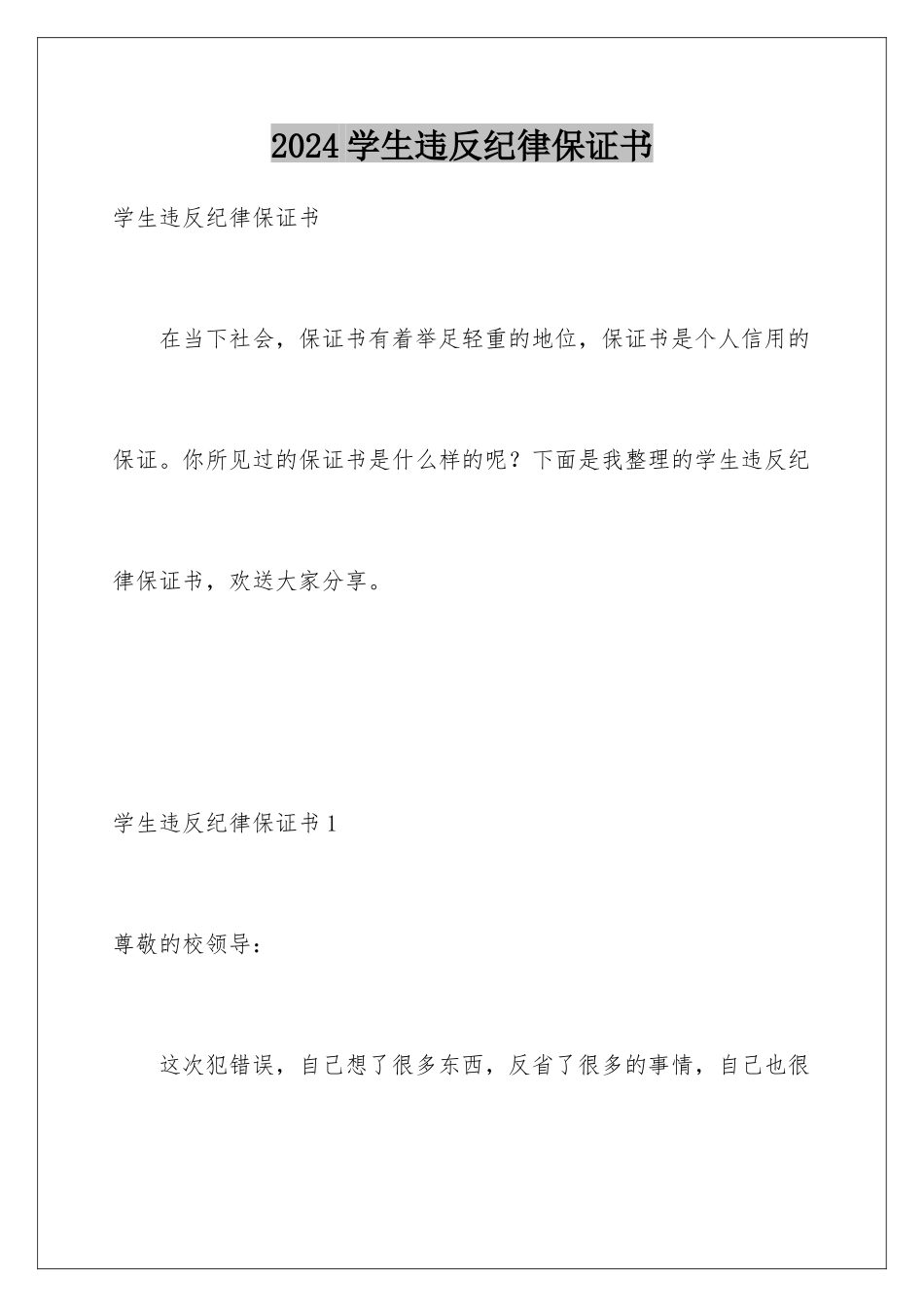 2024年学生违反纪律保证书_第1页