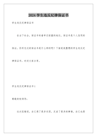 2024年学生违反纪律保证书