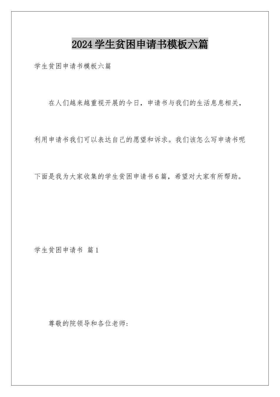 2024年学生贫困申请书模板六篇_第1页