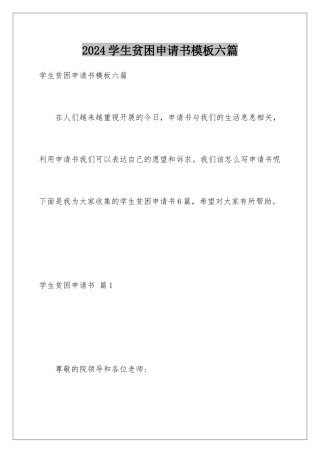 2024年学生贫困申请书模板六篇