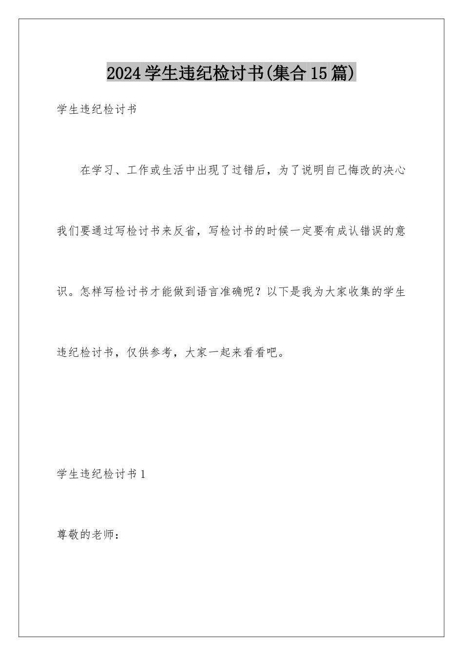2024年学生违纪检讨书(集合15篇)_第1页