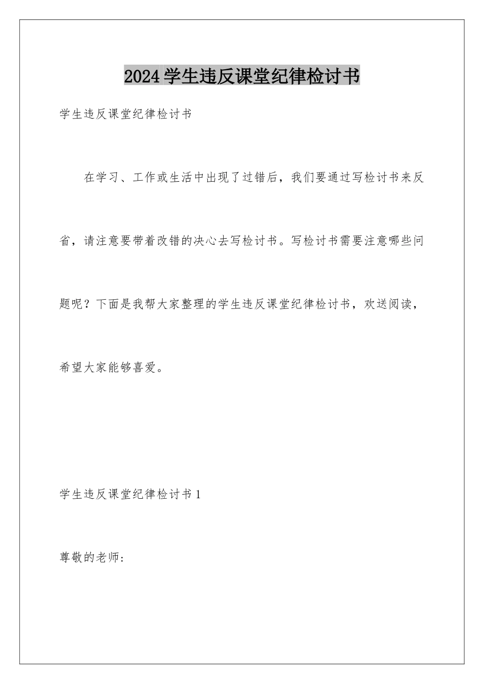 2024年学生违反课堂纪律检讨书_第1页