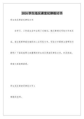 2024年学生违反课堂纪律检讨书