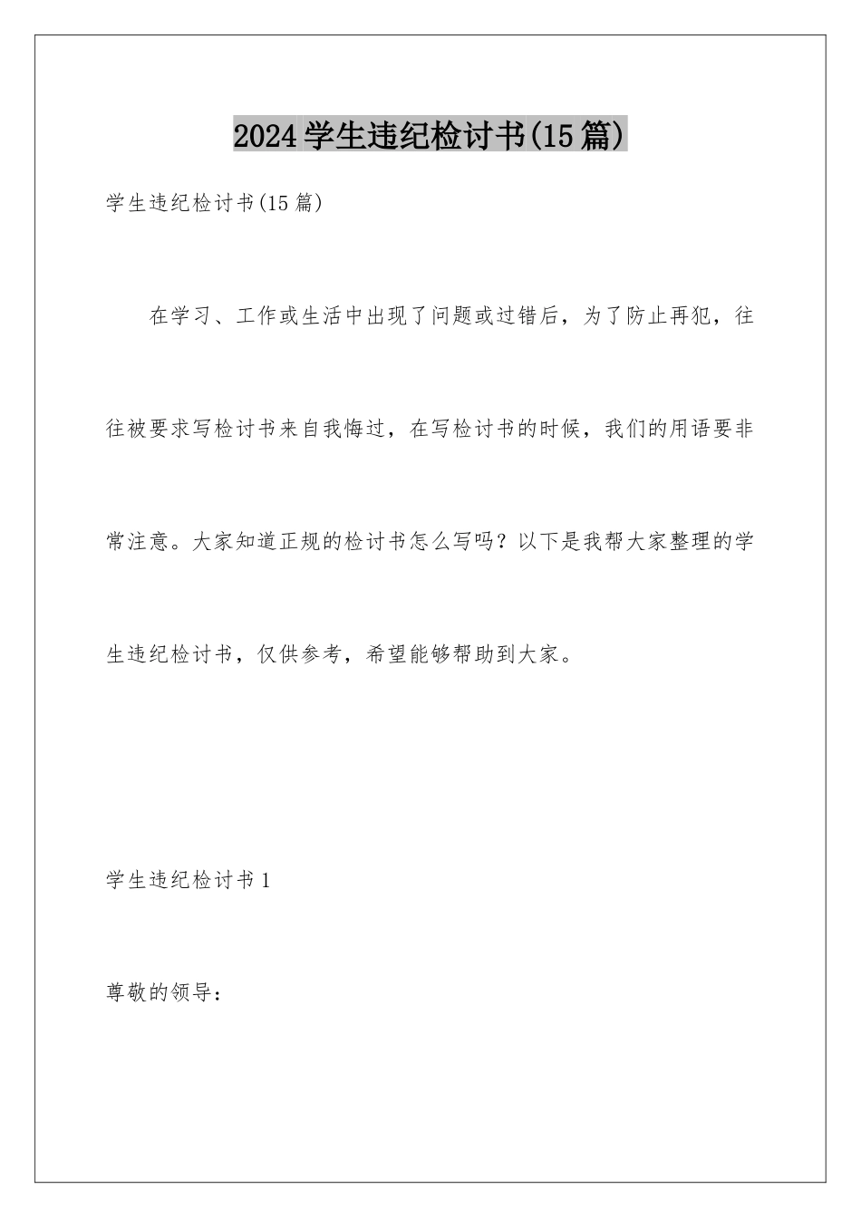 2024年学生违纪检讨书(15篇)_第1页