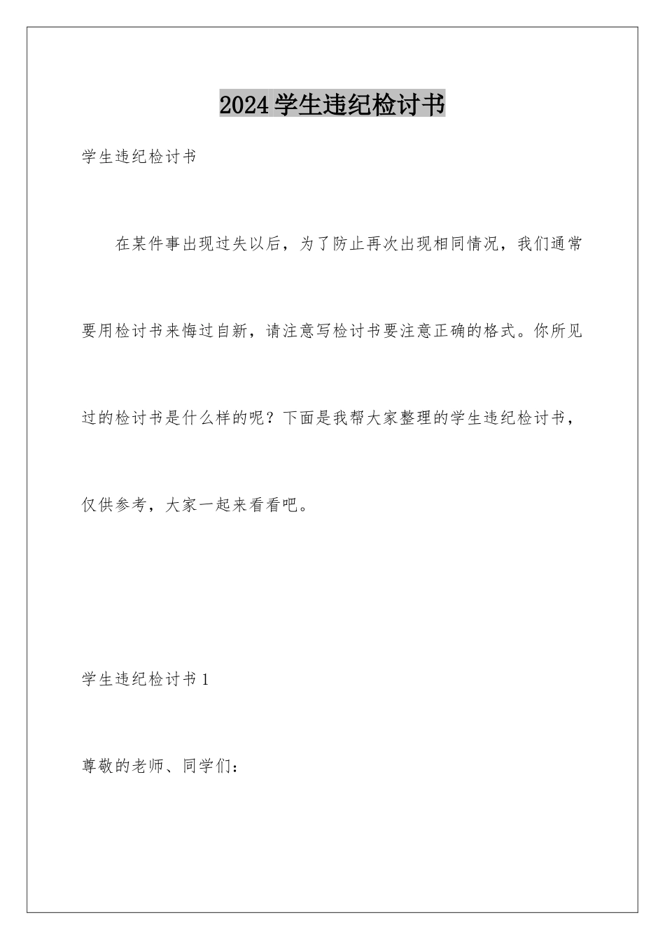 2024年学生违纪检讨书_第1页