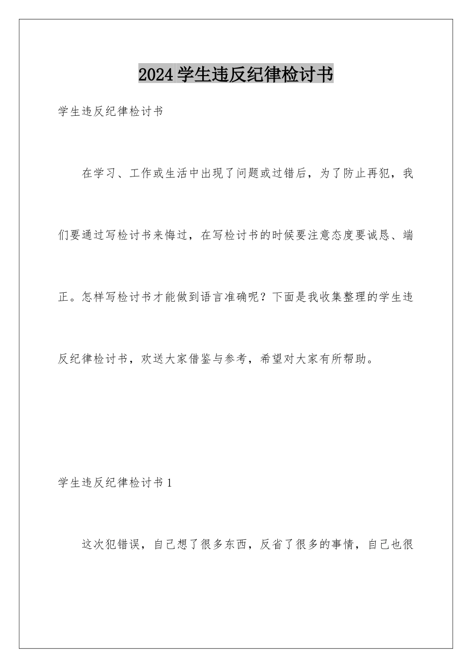 2024年学生违反纪律检讨书_第1页