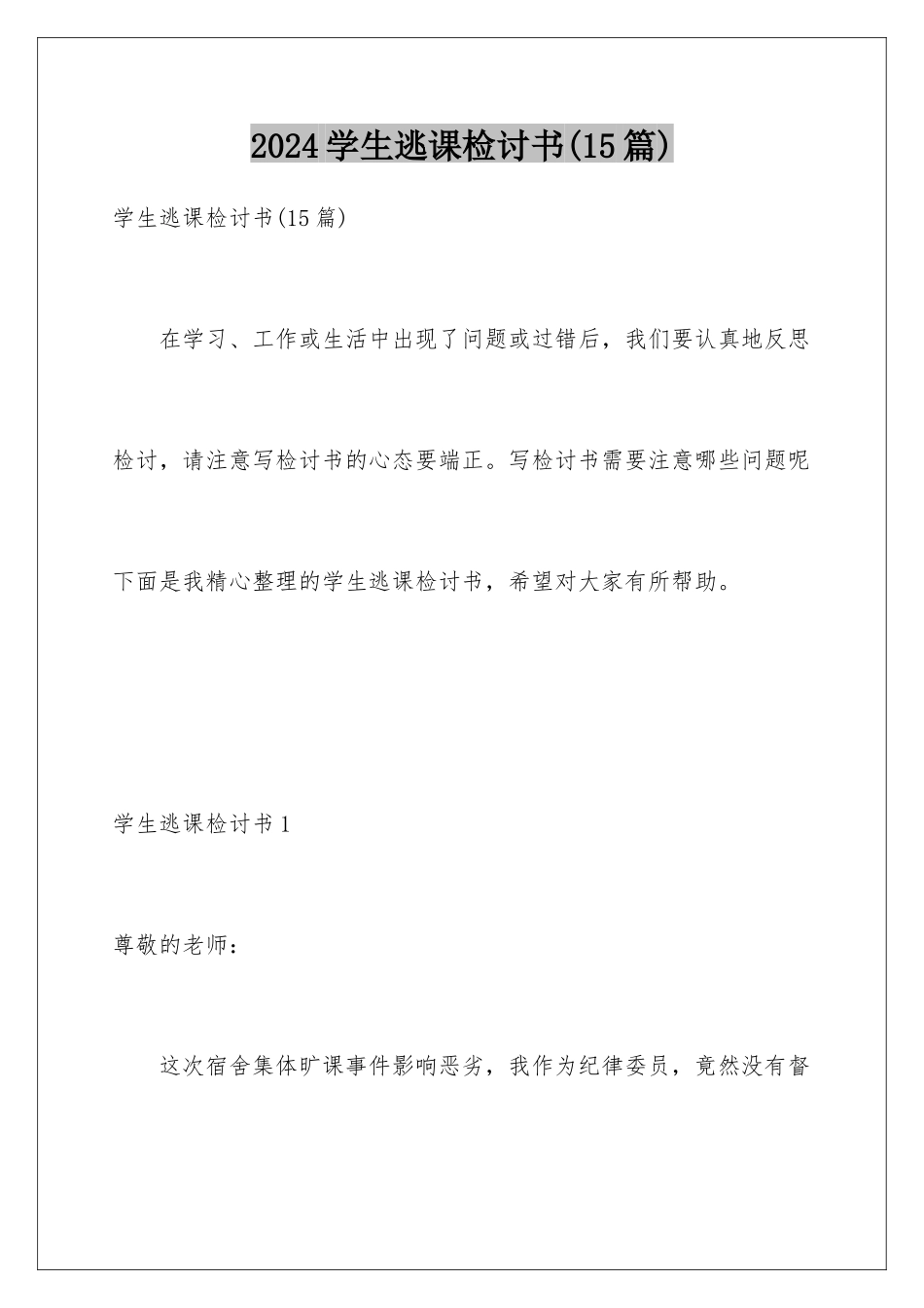 2024年学生逃课检讨书(15篇)_第1页