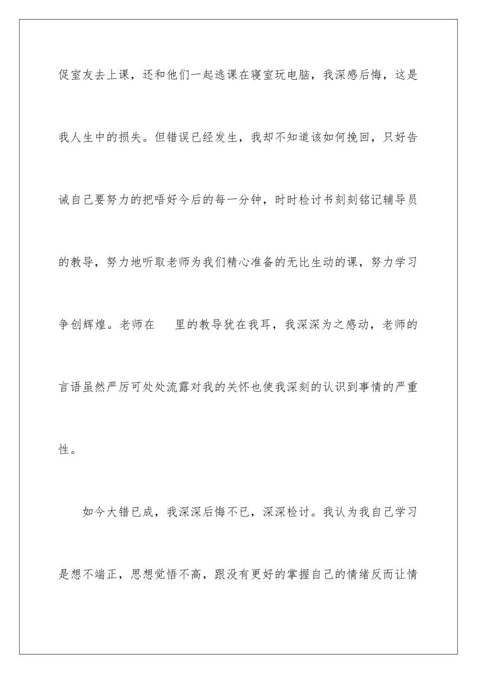 2024年学生逃课检讨书(15篇)_第2页