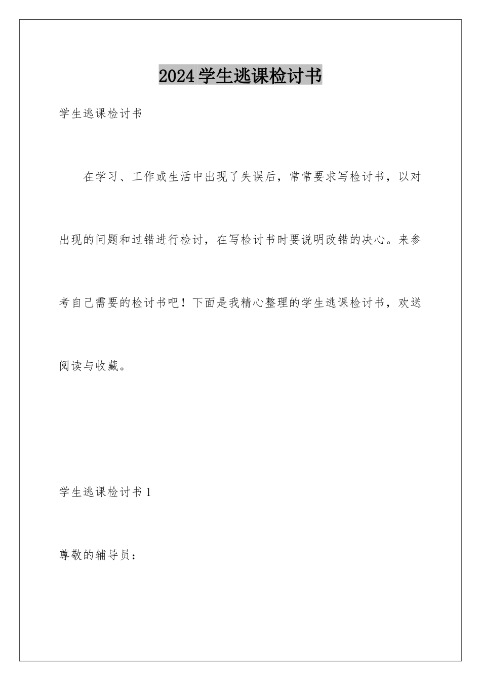 2024年学生逃课检讨书_第1页