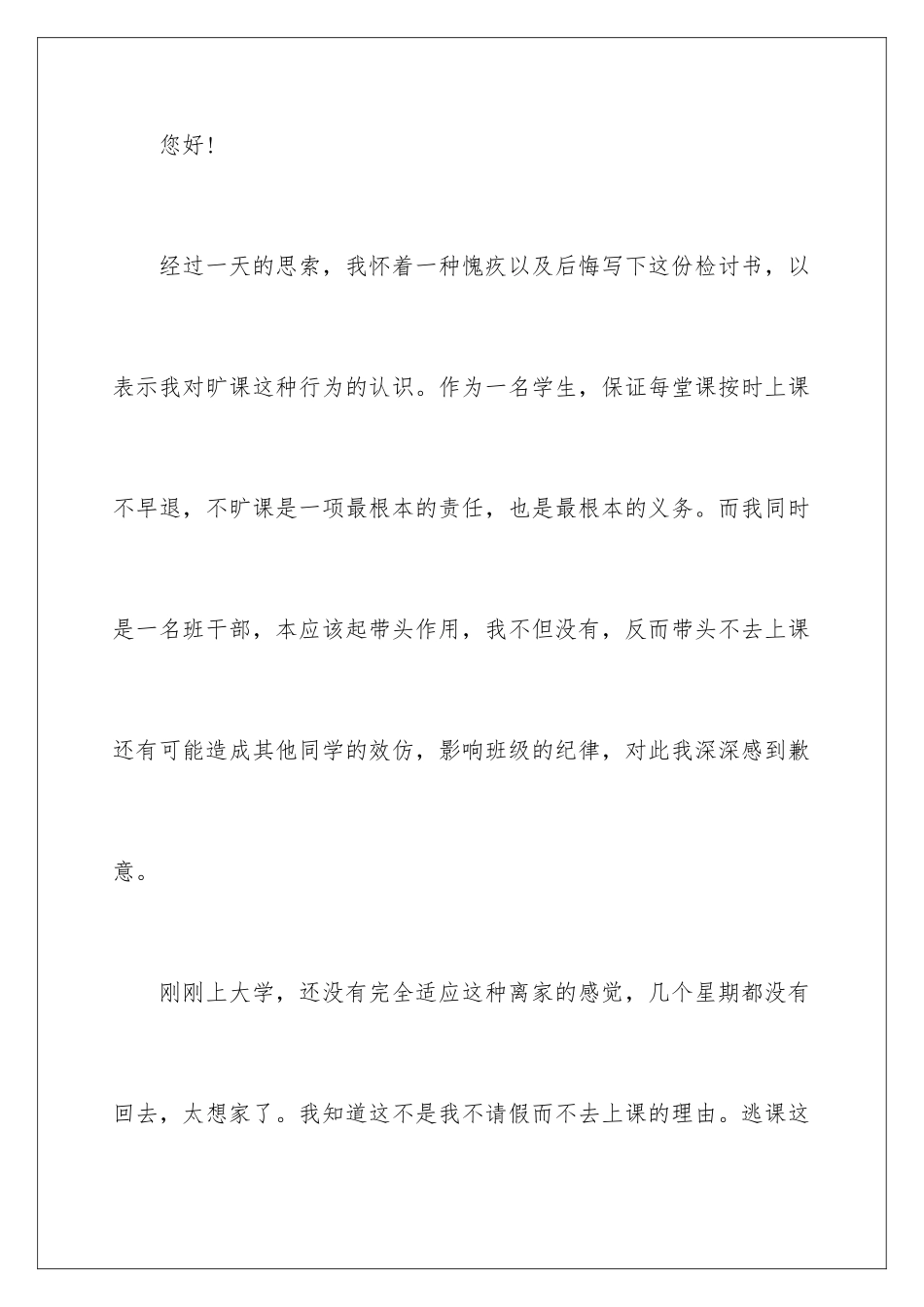 2024年学生逃课检讨书_第2页