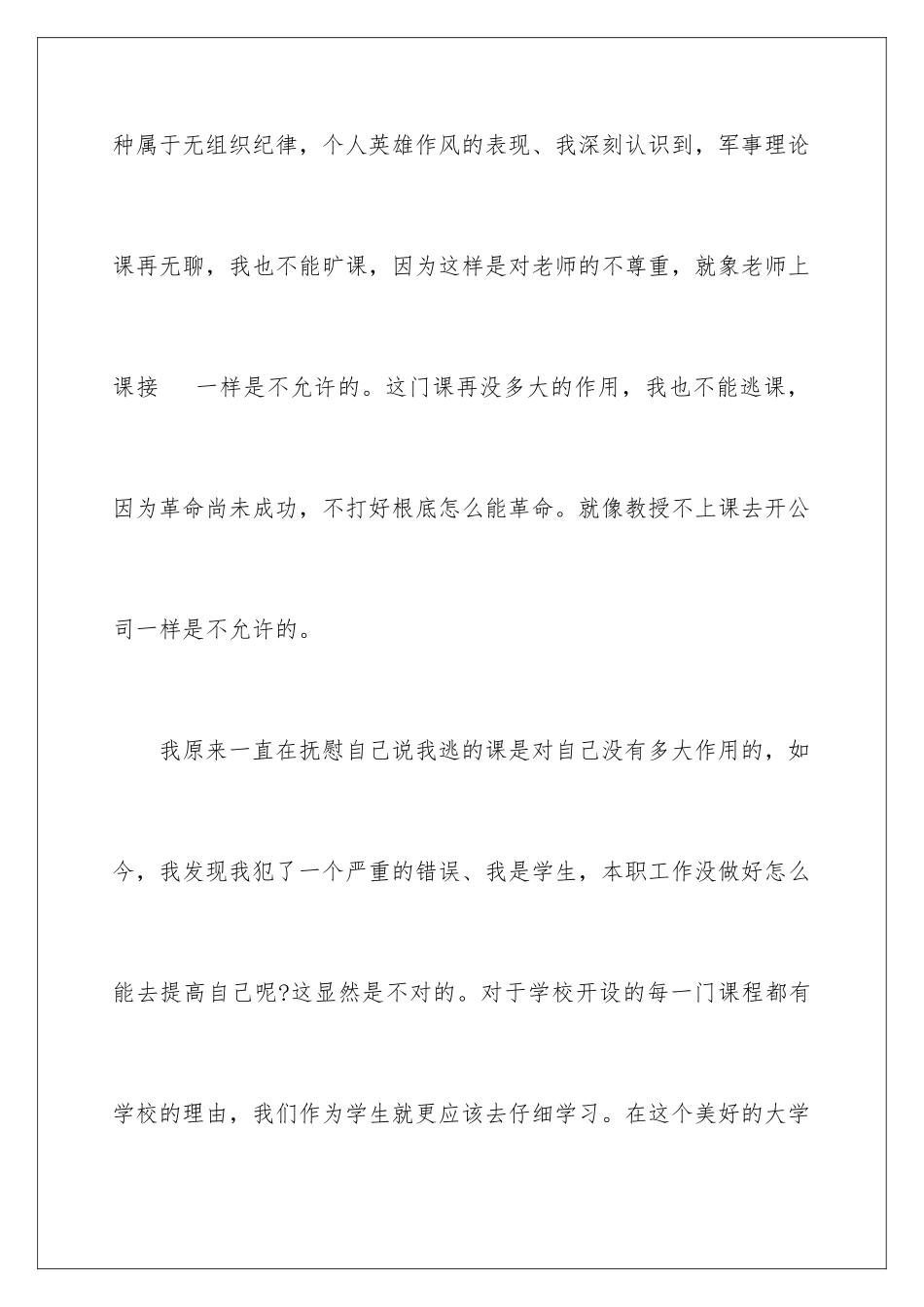 2024年学生逃课检讨书_第3页