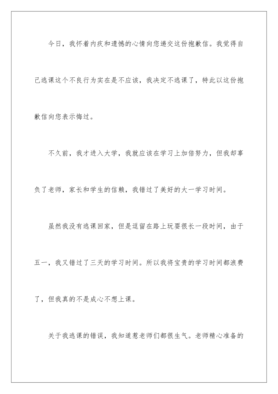 2024年学生逃课的道歉信_第2页