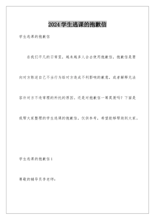 2024年学生逃课的道歉信