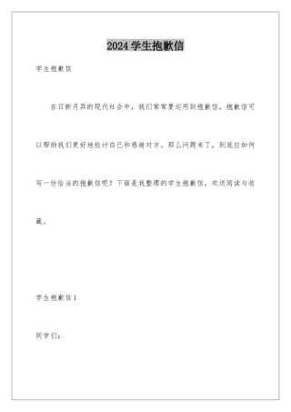 2024年学生道歉信