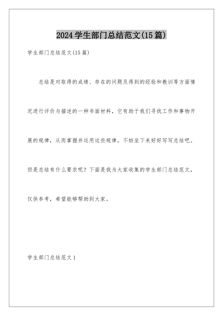 2024年学生部门总结范文(15篇)_第1页