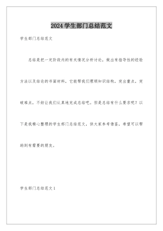 2024年学生部门总结范文
