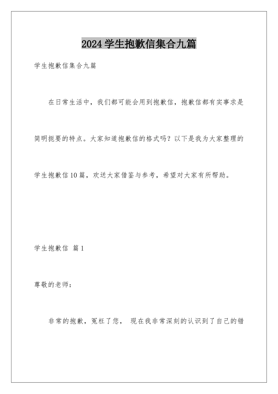 2024年学生道歉信集合九篇_第1页