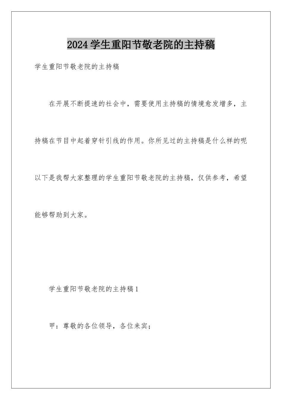 2024年学生重阳节敬老院的主持稿_第1页