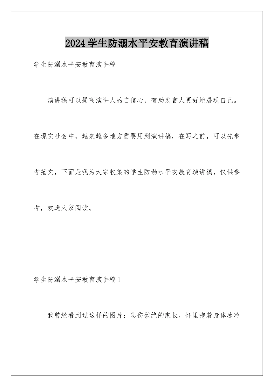 2024年学生防溺水安全教育演讲稿_第1页