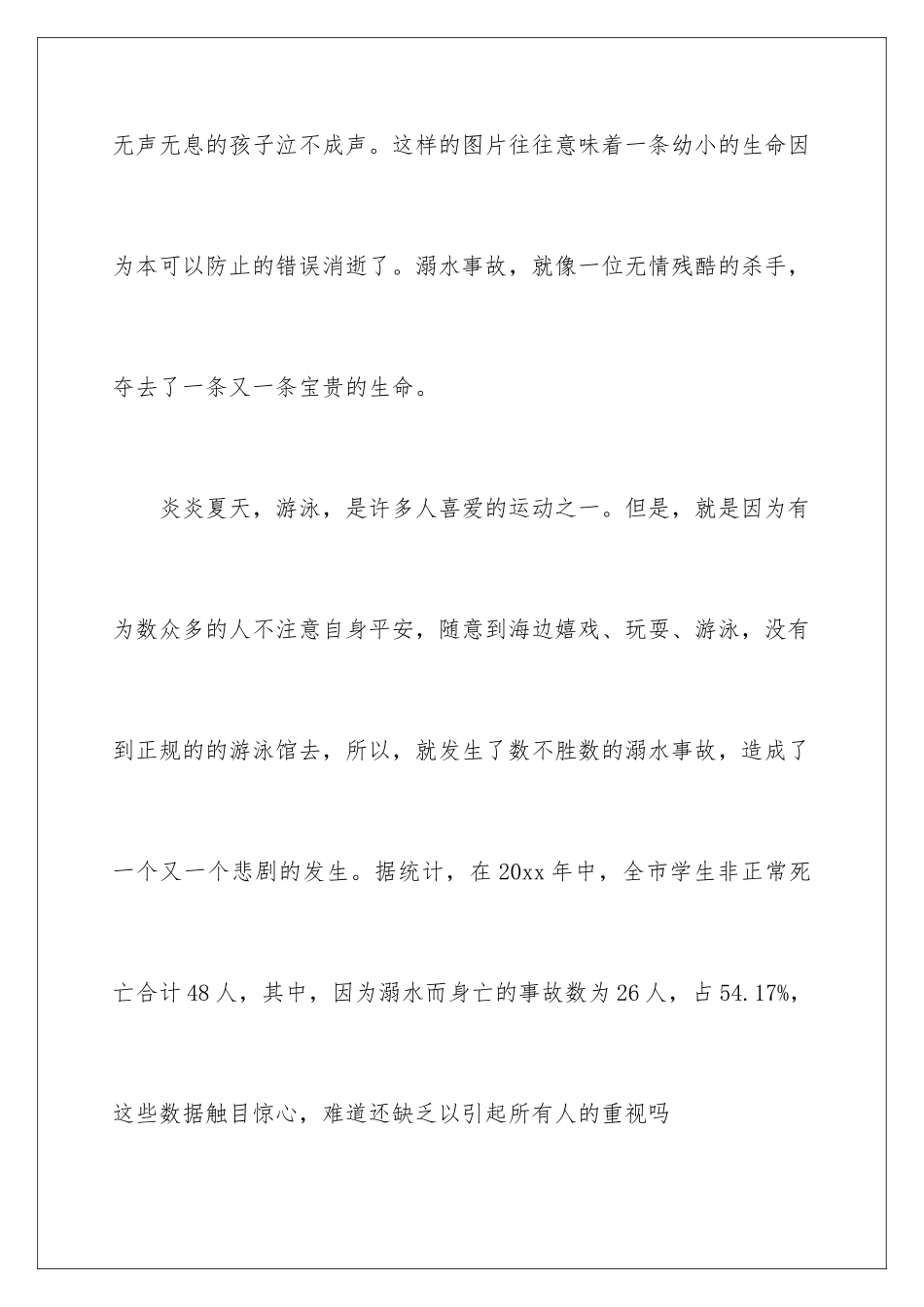 2024年学生防溺水安全教育演讲稿_第2页