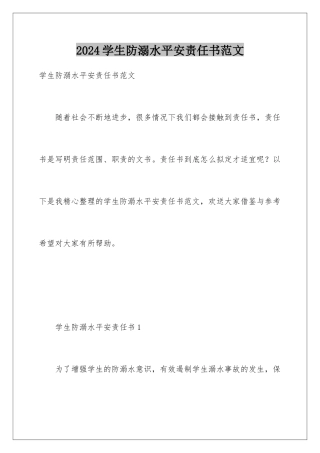 2024年学生防溺水安全责任书范文