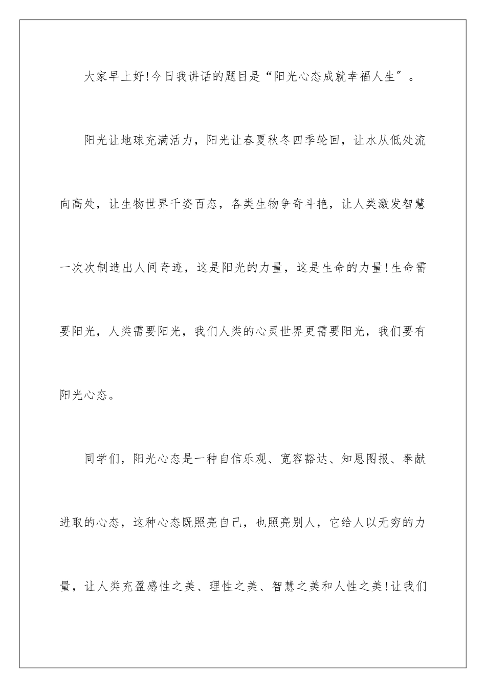 2024年学生阳光心态演讲稿7篇_第2页