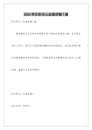 2024年学生阳光心态演讲稿7篇