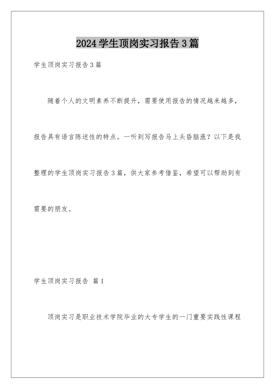 2024年学生顶岗实习报告3篇_第1页