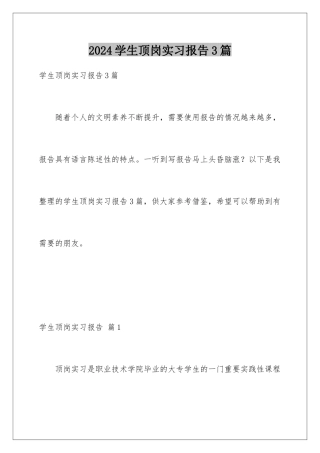 2024年学生顶岗实习报告3篇