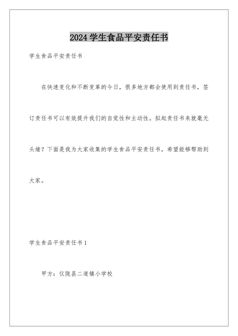 2024年学生食品安全责任书_第1页