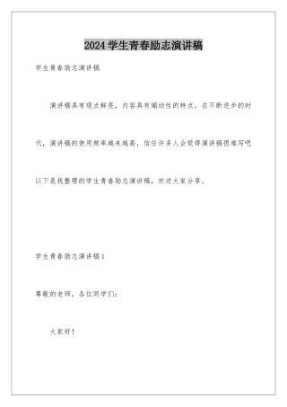 2024年学生青春励志演讲稿
