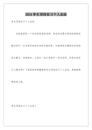 2024年学生顶岗实习个人总结