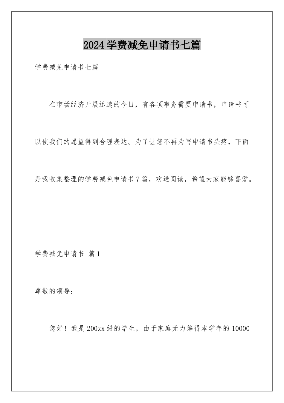 2024年学费减免申请书七篇_第1页