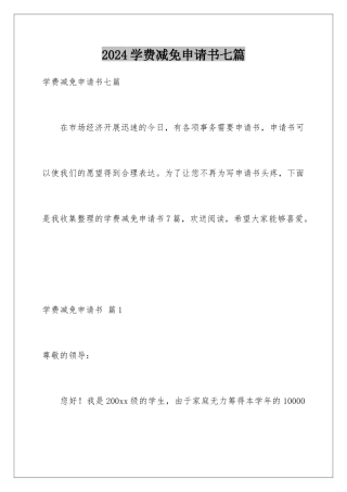 2024年学费减免申请书七篇