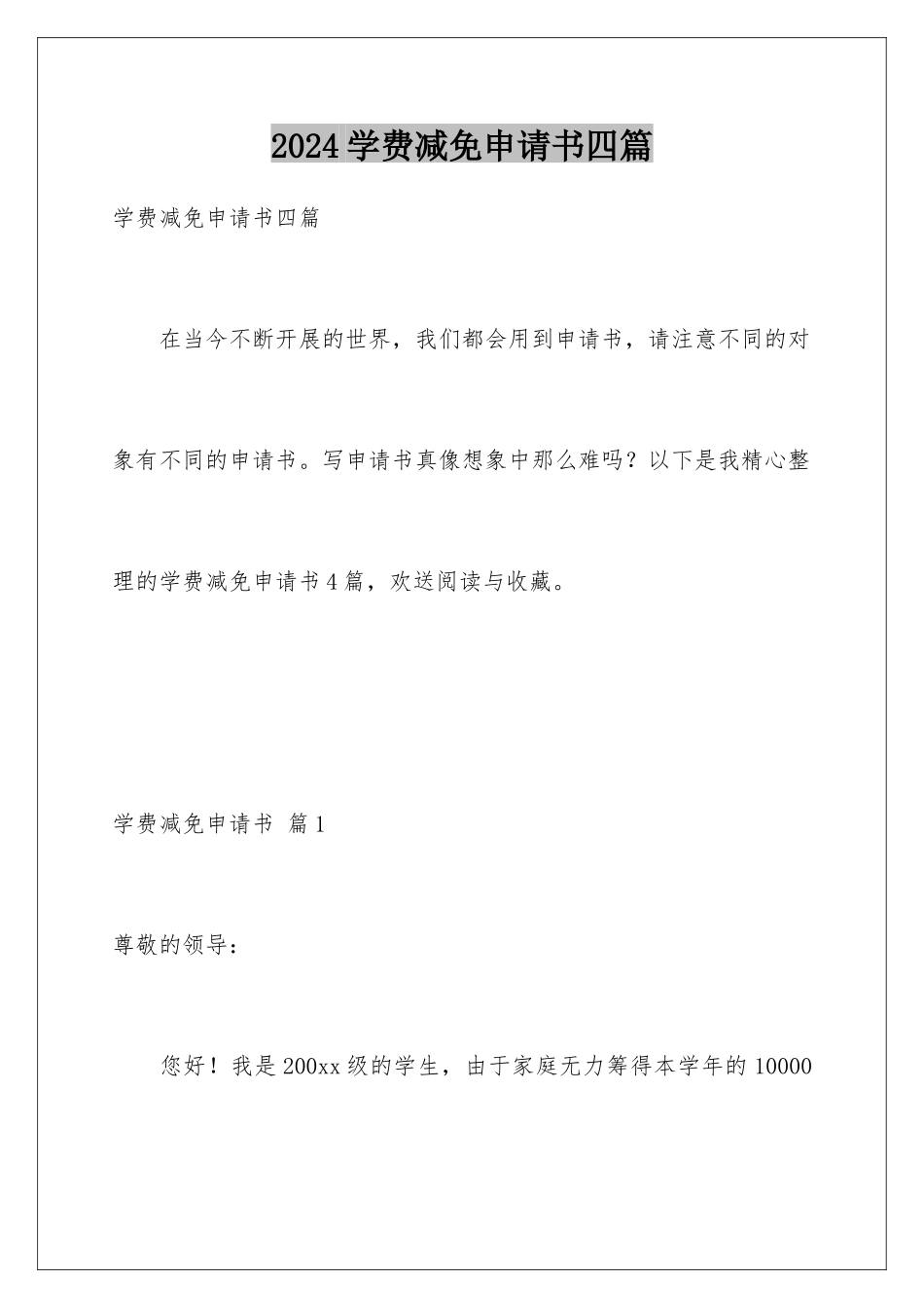 2024年学费减免申请书四篇_第1页