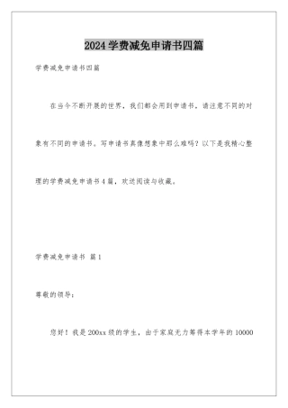 2024年学费减免申请书四篇