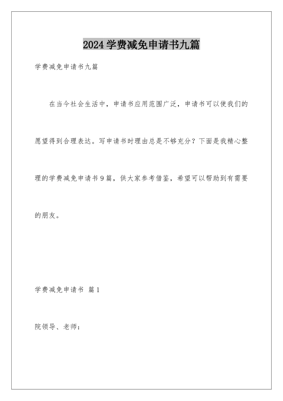 2024年学费减免申请书九篇_第1页